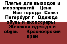 Платье для выходов и мероприятий › Цена ­ 2 000 - Все города, Санкт-Петербург г. Одежда, обувь и аксессуары » Женская одежда и обувь   . Красноярский край